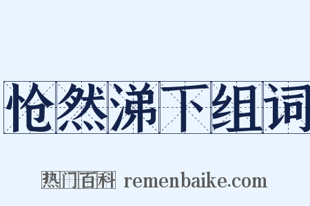 怆然涕下组词是什么意思的图片